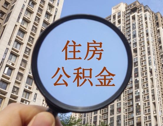 锡林郭勒盟上海公积金使用范围（上海公积金使用范围有哪些）